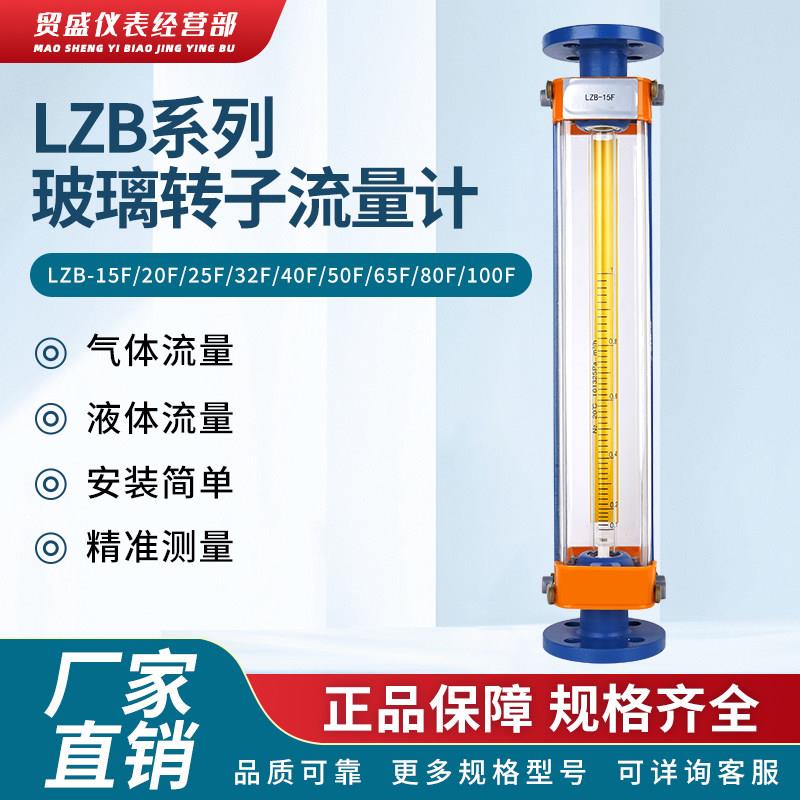 LZB系列玻璃转子流量计气体液体水精密测量LZB-15F/25F/40F防腐型