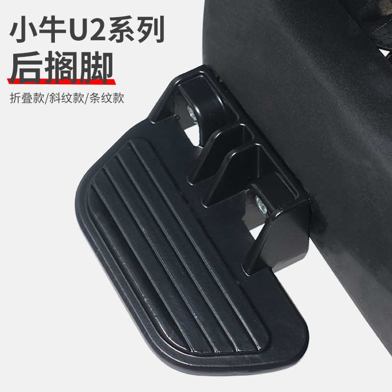 2022小牛电动车U2新款UQI+摺叠脚踏後脚蹬後座搁脚专用踏板配件