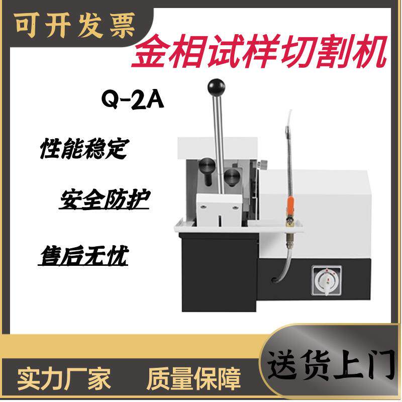 试样手动切割机Q-2A不带水冷小型台式切割制样取样精密切片机