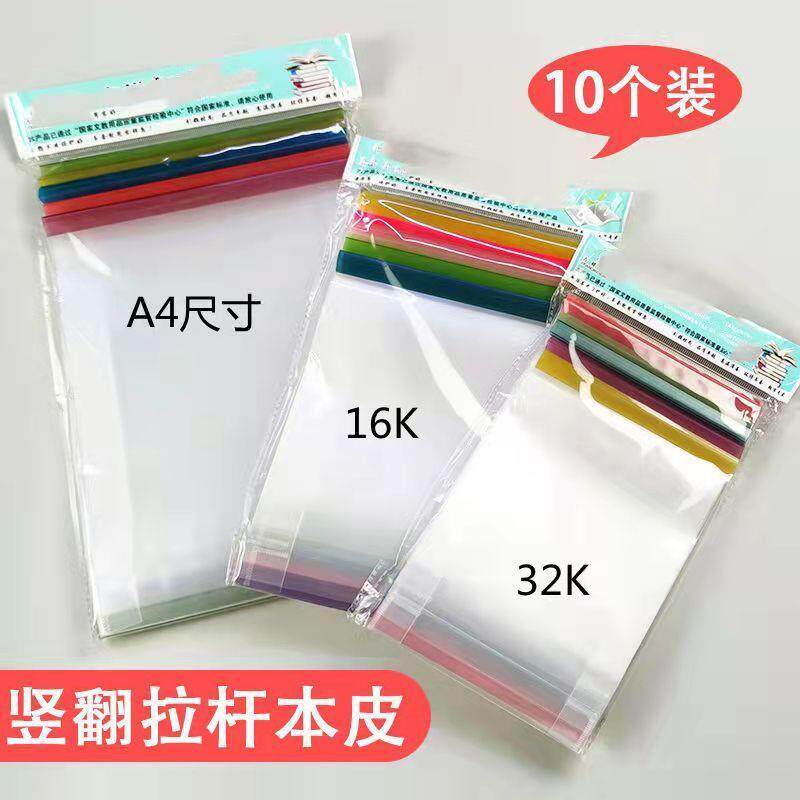 本皮透明竖翻 16ka4作业本子皮加厚防水透明小学生套保护套抽杆