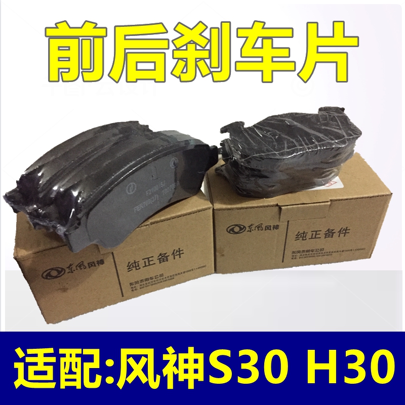 适配东风风神S30 H30 前后刹车片制动片刹车皮制动蹄片1.5 1.6