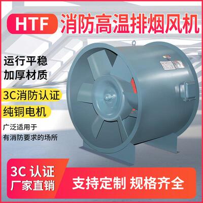 轴流式消防排烟风机HTF-I-8 3KW 风量20800m3/h 风压263pa 960r