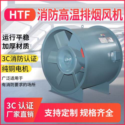 HTF-I-13型高温消防排烟轴流风机L=74708m3/h p=600pa N=18.5kw