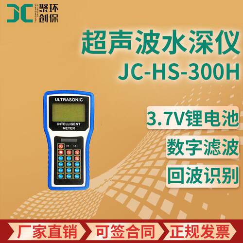 JC-HS-300H型 便携式超声波水深仪 水位计