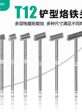 洛铁头T12铲型烙铁头电子焊接维修无铅焊台专用电烙铁头工具