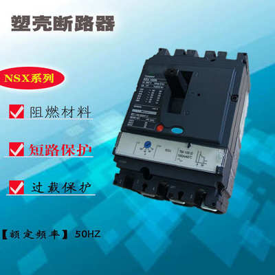 供应 全新塑壳式断路器空开NSX250N/S/H 低压断路器保护器