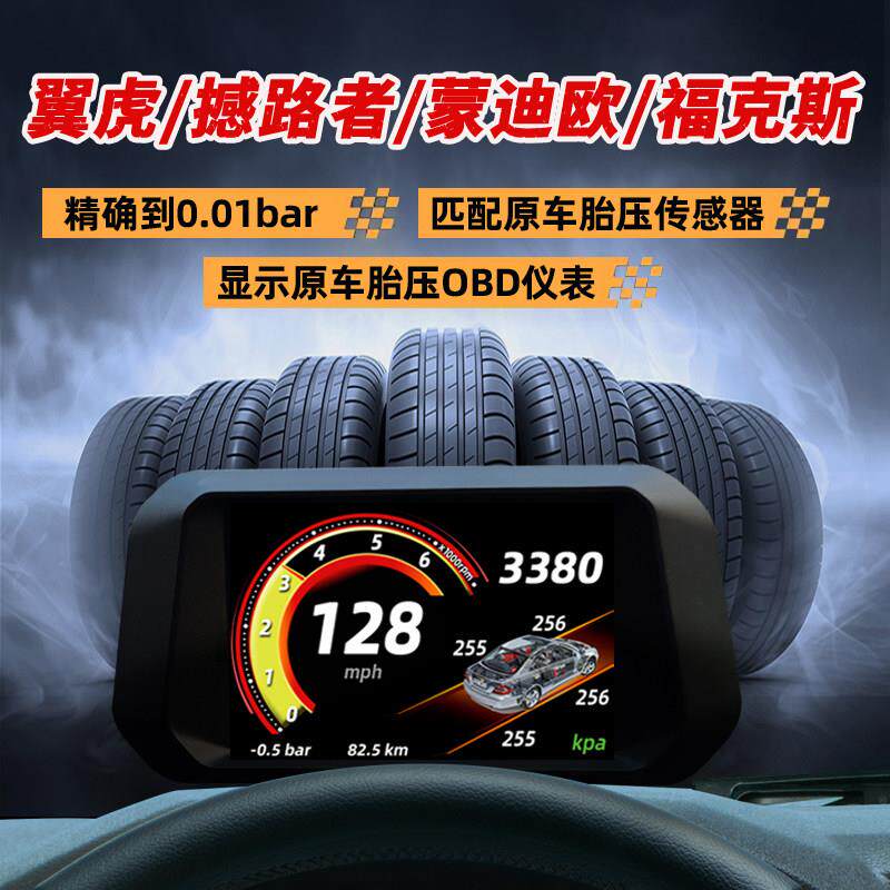 翼虎/撼路者/新蒙迪欧/福克斯RS胎压监测obd液晶仪表多功能显示器