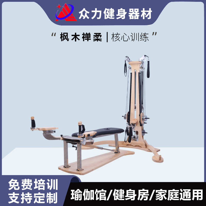 枫木禅柔训练架瑜伽器械家用商用健身器材普拉提大器械核心训练器