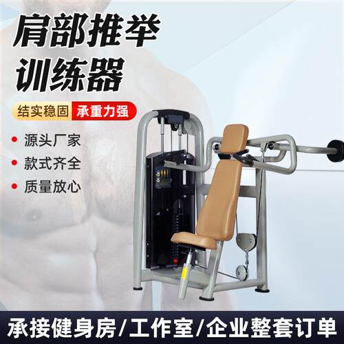 商用健身房健身器材单机室内肩部推举训练器室内大型无氧商用