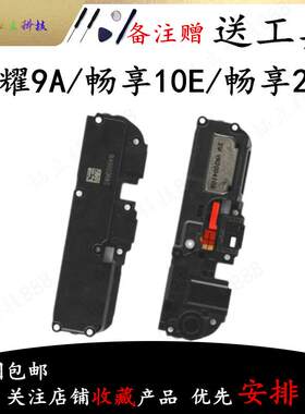 适用华为荣耀9A/畅享10E/畅享20E喇叭总成外放扬声器手机听筒