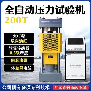 全自动混凝土水泥压力试验机200吨恒应力试块压力机双向油缸0.5级