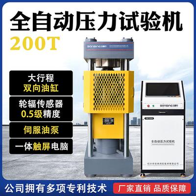 全自动混凝土水泥压力试验机200吨恒应力试块压力机双向油缸0.5级