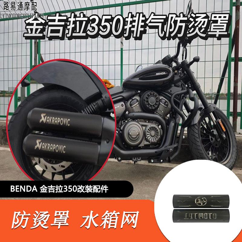 适用奔达金吉拉350改装排气防烫罩仪表盖金吉拉350NEO水箱网脚踏