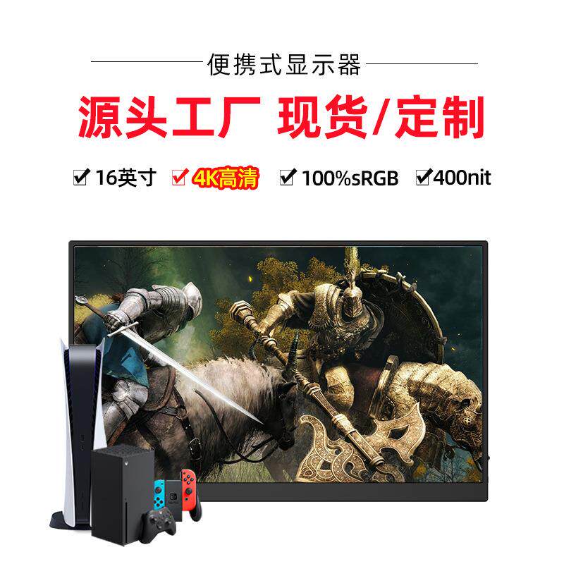 源头工厂16寸4K便携式显示器IPS高清电脑副屏ps5/swit