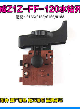 原厂东成Z1Z-FF-120水钻机开关金刚石钻孔机调速开关电源开关配件