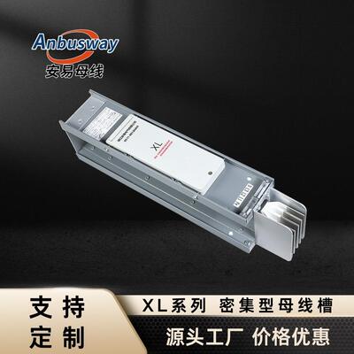 CCX插接式母线槽XLC密集母线铜母线专业工厂供应