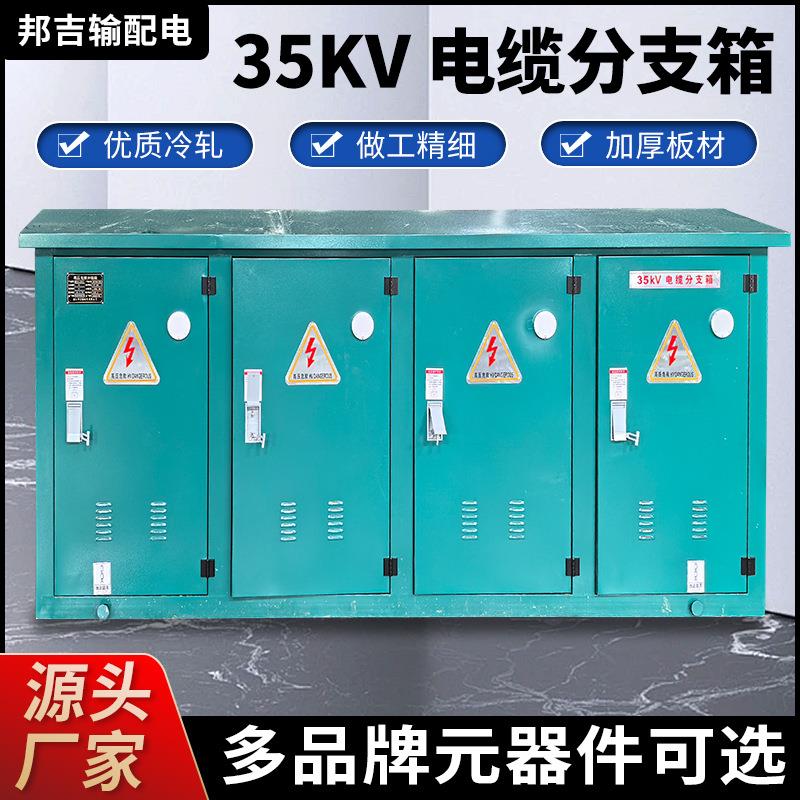 厂家35kV电缆分支箱高压铜排电缆分支箱一进二三四五六出带开关
