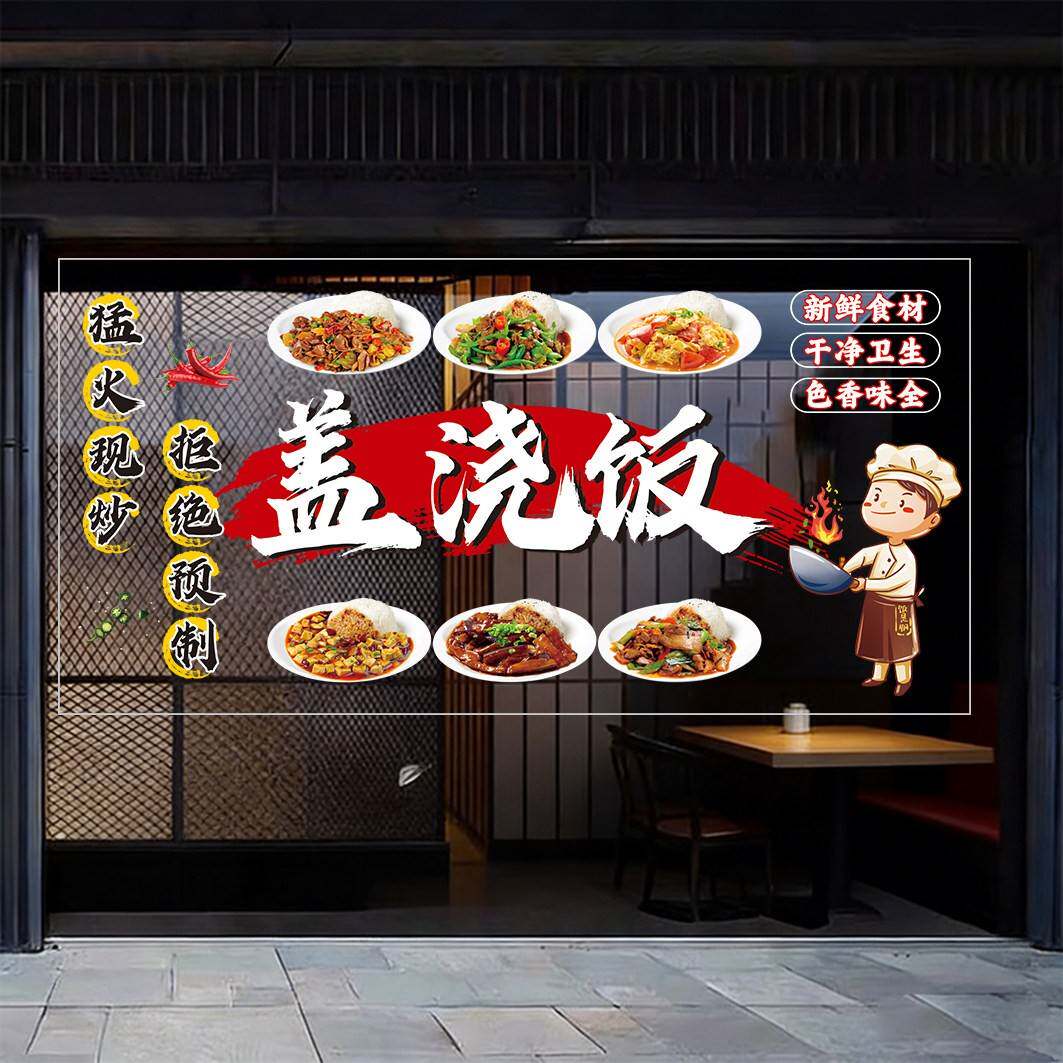 盖浇饭玻璃门窗广告贴纸快餐店小吃店盖码饭图片广告帖画橱窗海报