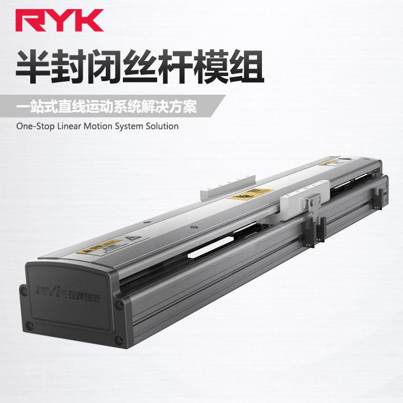 RY100S半封闭往复丝杆模组 双线轨上下料直线导轨线性模组