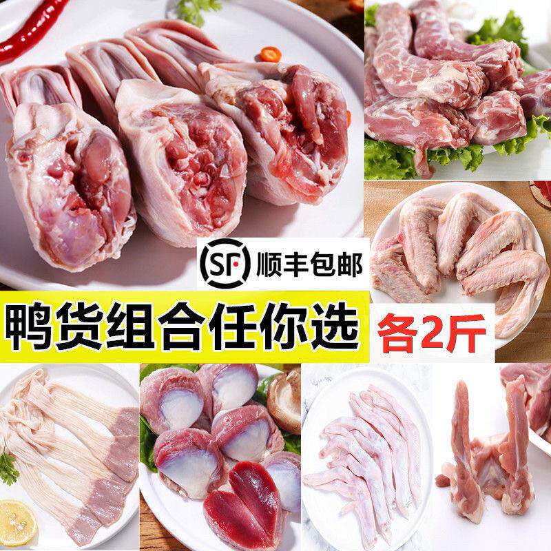 鸭货冷冻新鲜鸭货组合生鲜鸭头鸭脖鸭肠鸭翅鸭掌锁骨鸭胗包邮