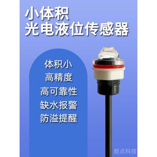 小体积光电液位传感器高精度智能检测水位缺水提醒保护Fs-Ir82B