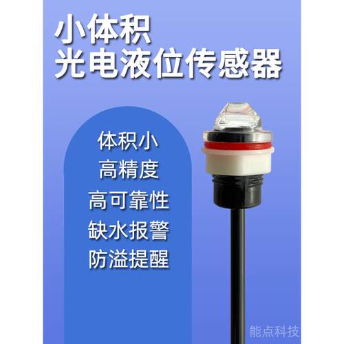小体积光电液位传感器高精度智能检测水位缺水提醒保护Fs-Ir82B
