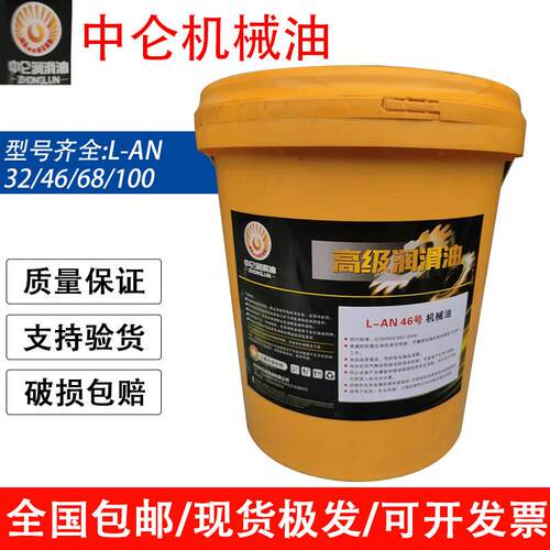 全损耗机械油L-AN32 46#68号AN100号系统机油轴承润滑油16L