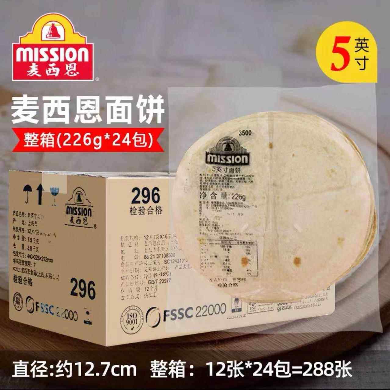 西恩面饼5英寸卷饼 全麦饼皮墨西哥老北京鸡肉卷早餐饼薄饼整箱