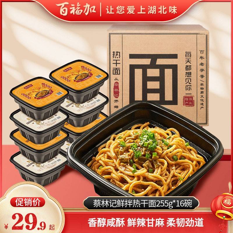 湖北武汉特产武汉老字号蔡林记鲜拌热干面255g*16碗免煮拌面早餐