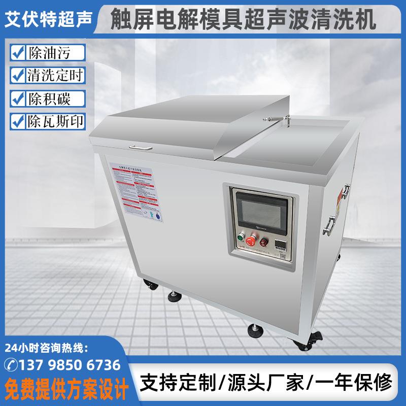 模具清洗机五金塑胶除油积碳超声波电解清洗机工业超声波清洗设备