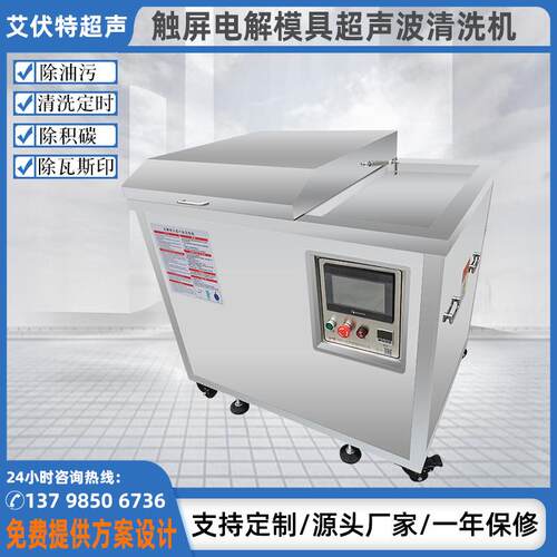 模具清洗机五金塑胶除油积碳超声波电解清洗机工业超声波清洗设备