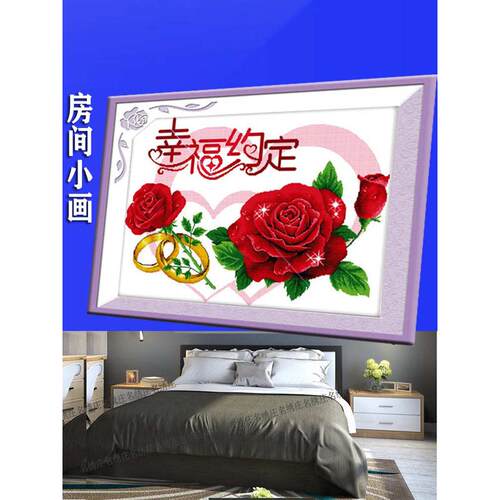 亮绣画幸福结婚棉十字绣戳自己朋友新光bc10约定卧室床头送丝玫瑰