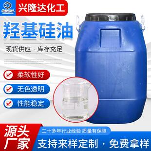 羟基硅油209工业级织物纸张皮革处理剂润滑防水203羟基硅油