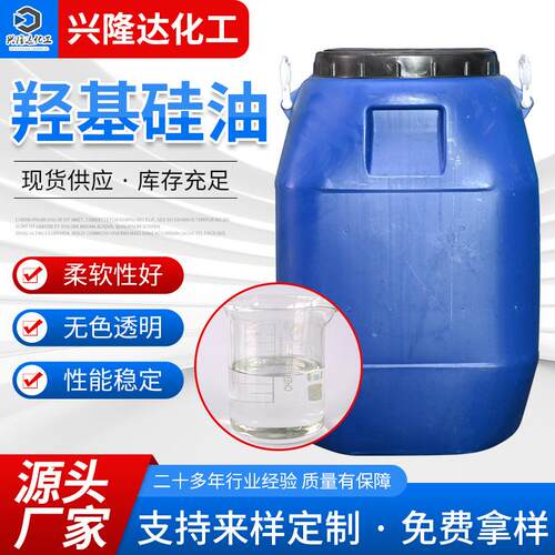 羟基硅油209工业级织物纸张皮革处理剂润滑防水203羟基硅油