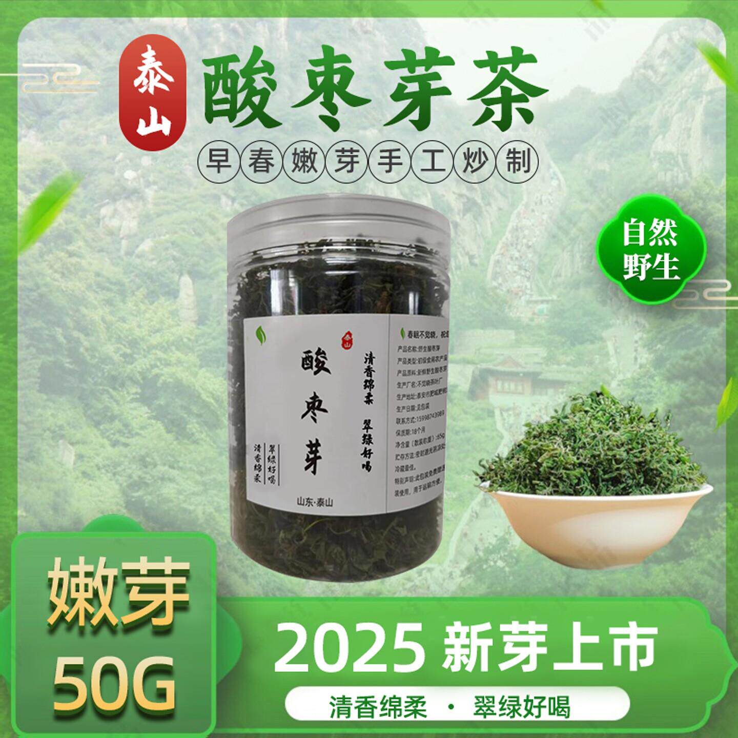 2025年泰山野生酸枣芽茶酸枣叶茶山枣芽茶酸枣仁芽茶50G新芽上市