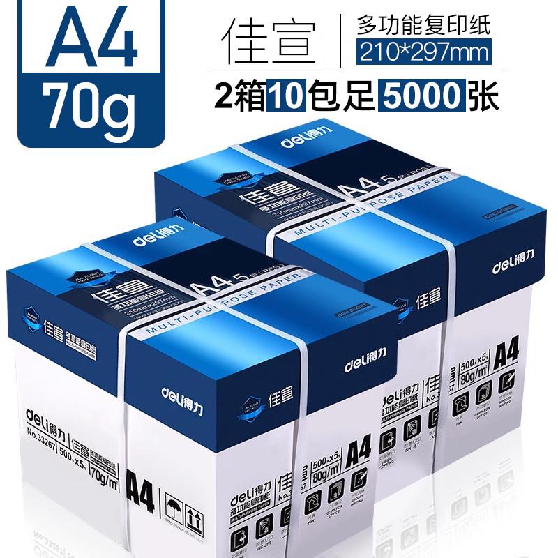 【两箱10包】得力A4复印纸打印纸70g整箱5包装a4纸500张a4打印用
