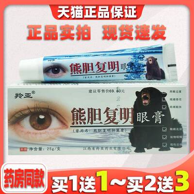 羚亚熊胆覆明眼膏覆明保健膏眼宝眼膏眼疲劳少年干 干涩流泪不适9