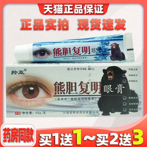 羚亚熊胆覆明眼膏覆明保健膏眼宝眼膏眼疲劳少年干 干涩流泪不适9