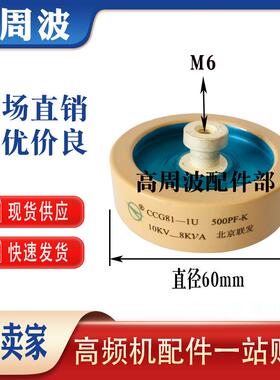 北京联发CCG81-1U 500PF-K 10KV-8KVA直径60mm螺孔M6高压陶瓷电容