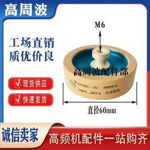 10KV 北京联发CCG81 500PF 8KVA直径60mm螺孔M6高压陶瓷电容