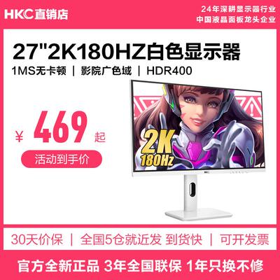 HKC显示器27英寸2K180HZ电竞电脑24外接笔记本办公屏幕TG271Q白色