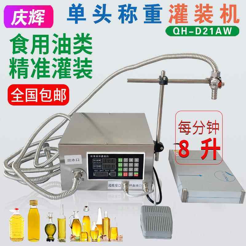D21AW称重分装机食用油豆油菜籽油润滑机油半自动定量液体灌装机