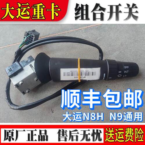 适配大运重卡N8HN9组合开关大灯开关灯光雨刮控制开关373AAA00039