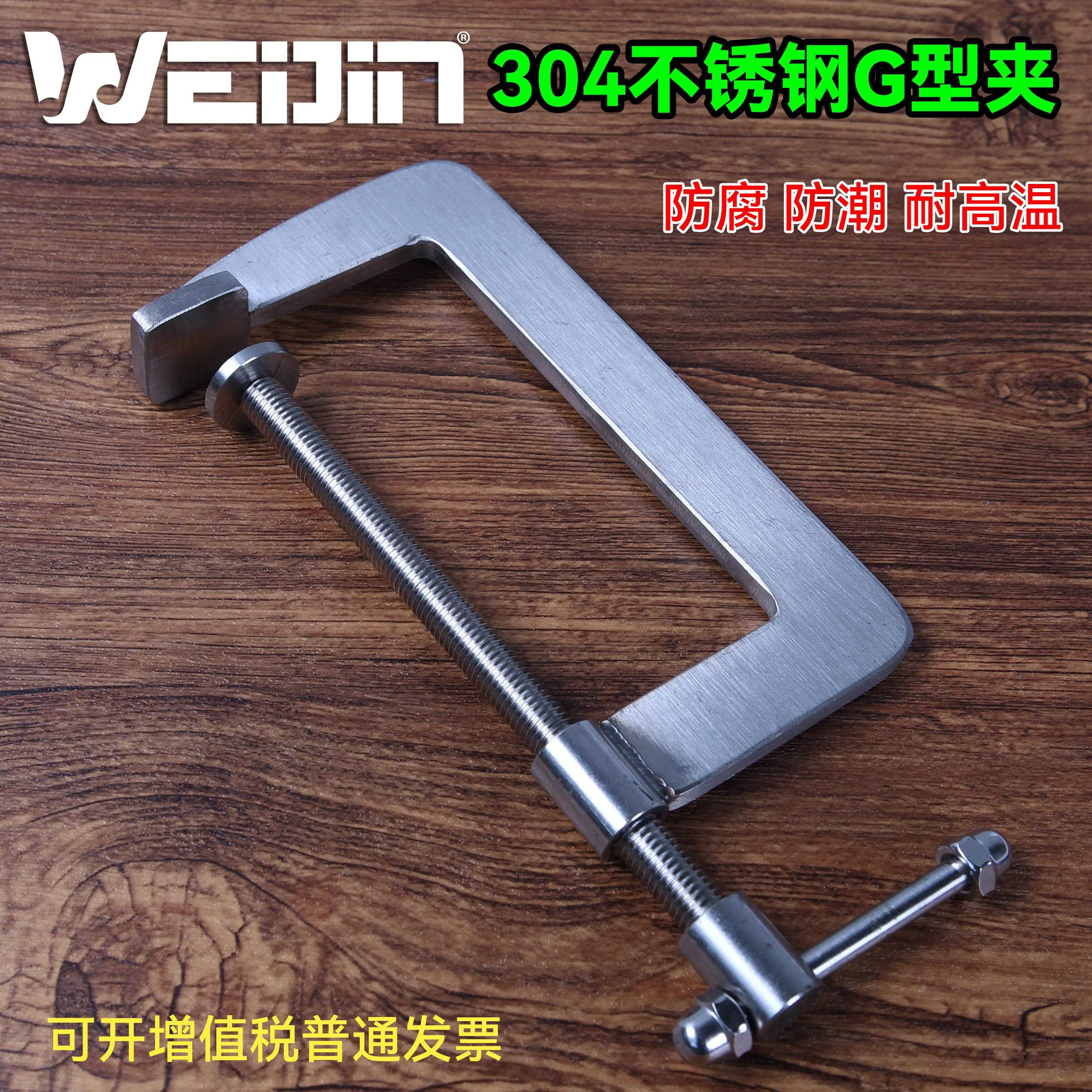 WEIJIN 304不锈钢重型G字夹大号工业夹G型夹大尺码夹强力紧固器g