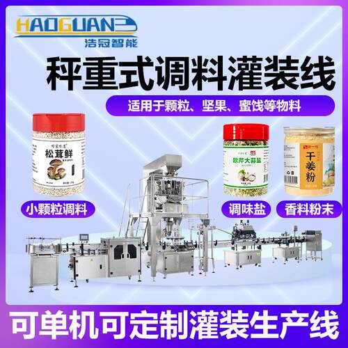 称重式小颗粒粉末灌装线调味料香料螺杆灌装机瓶装调味盐包装机