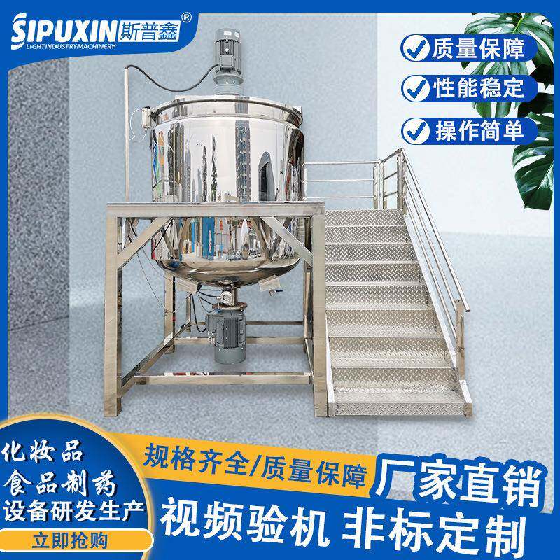 斯普鑫膏霜液体均质液洗搅拌罐化妆品食品搅拌锅洗洁精搅拌机