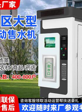 售水机社区自助直饮纯净水Ro反渗透净水设备自动厂家商用