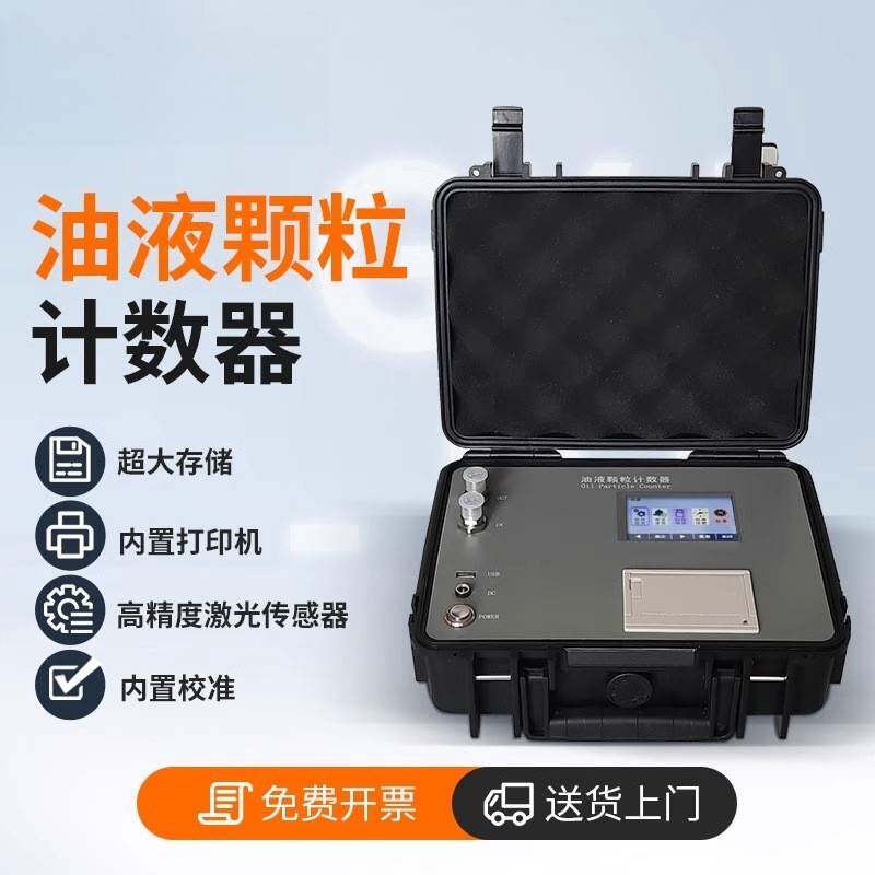 油液颗粒计数器在线便携式分析测试润滑油品质污染清洁度检测仪