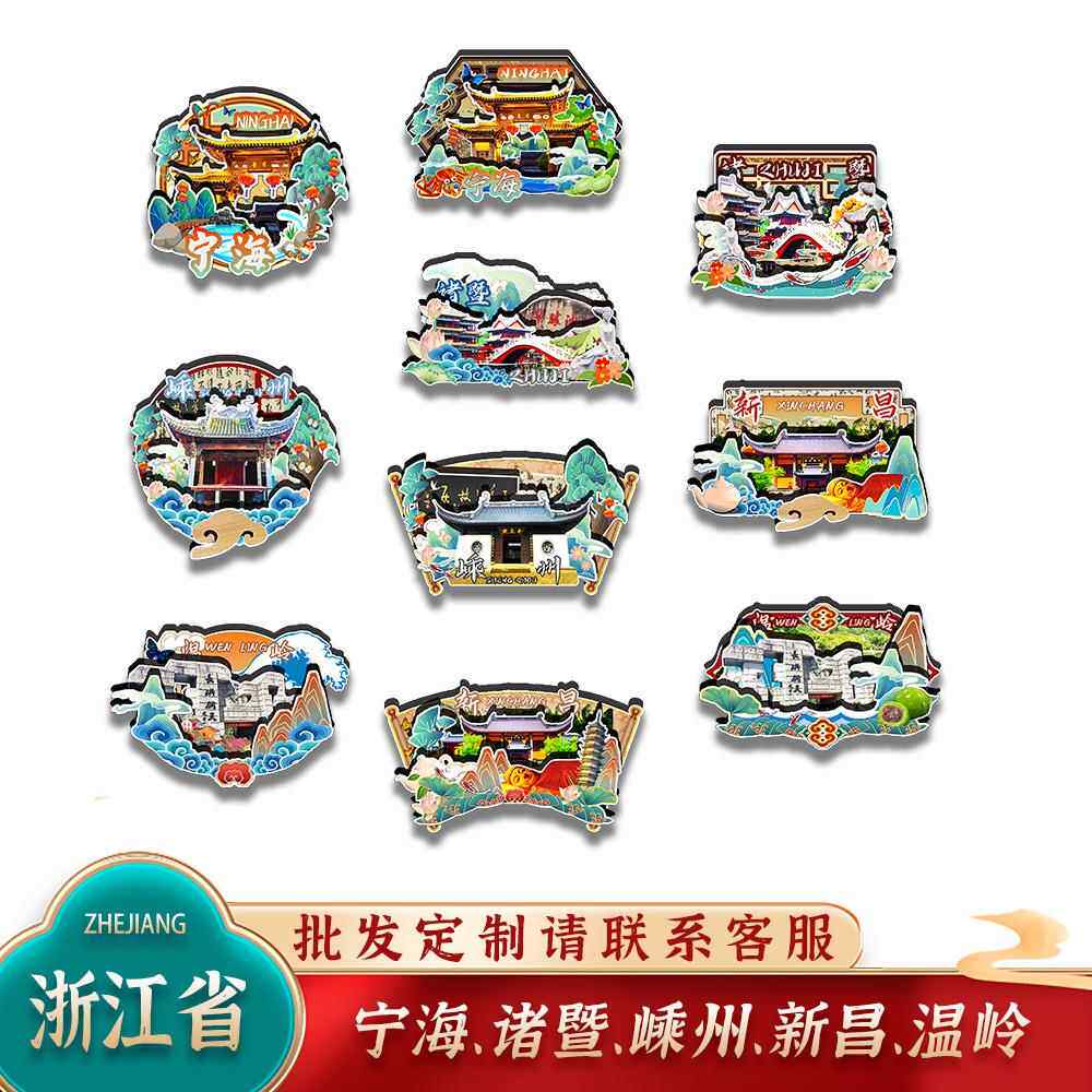 中国浙江宁海诸暨嵊州新昌温岭城市木质冰箱贴卡通文创旅游纪念品