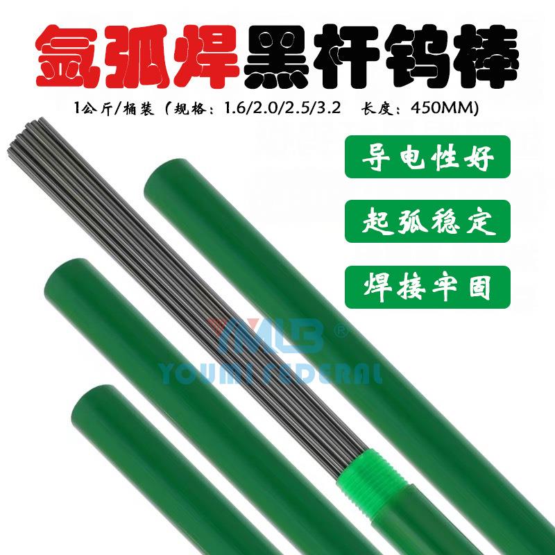 氩弧焊接专用钨电极黑杆钨棒1.6/2.0/2.4/3.2钨针450MM1桶1公斤装